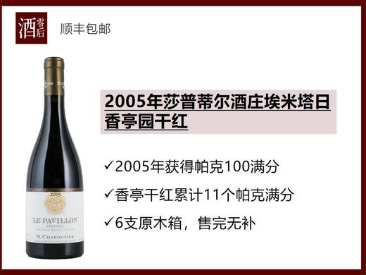 【帕克100分】法国罗纳河谷2005年莎普蒂尔酒庄埃米塔日香亭园干红 商品图0