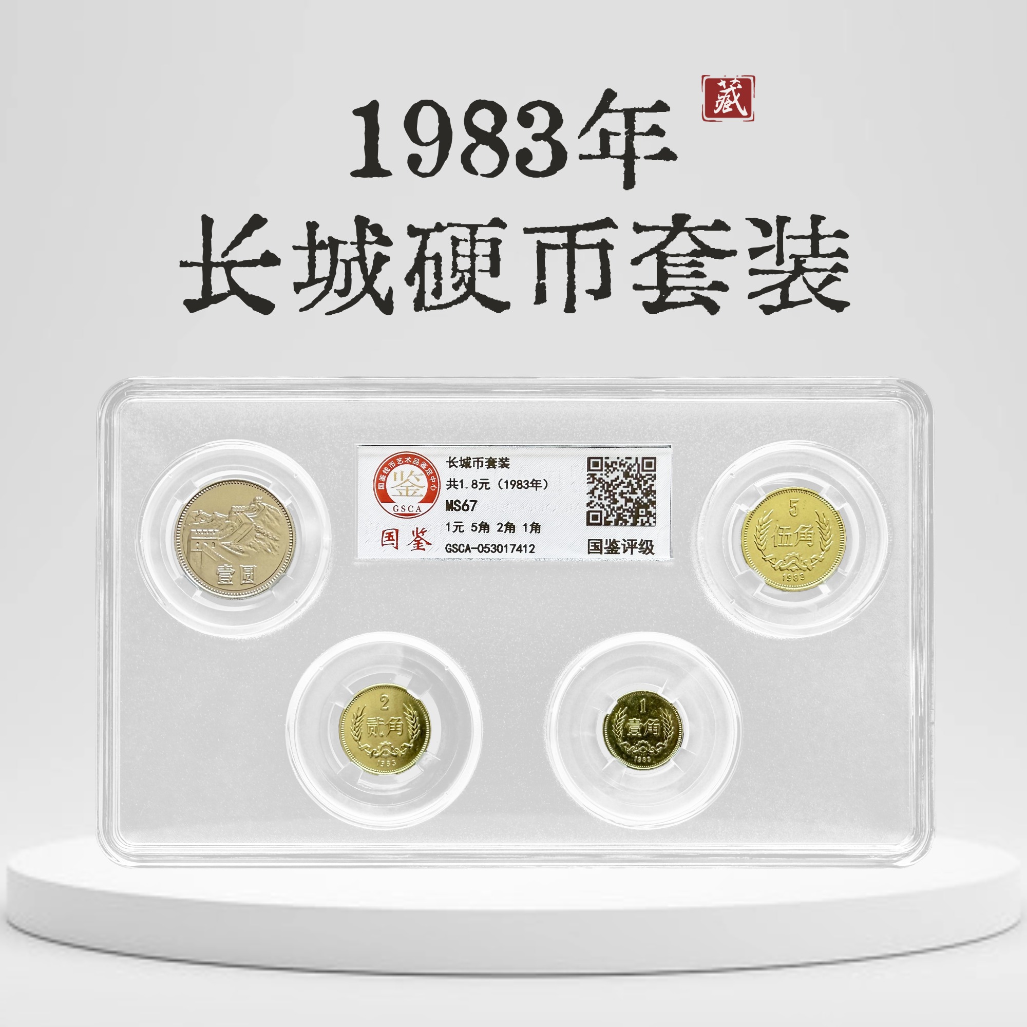 评级版《1983年长城硬币套装》长城币