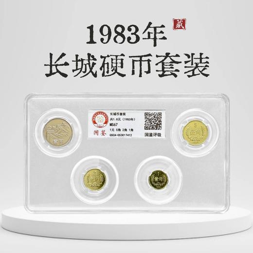 评级版《1983年长城硬币套装》长城币 商品图0
