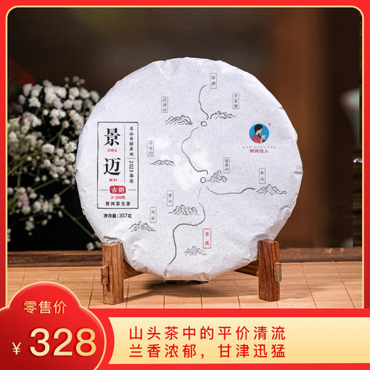 [8折，买7送1]2025《景迈》古树春茶 生茶 357克/饼 商品图0