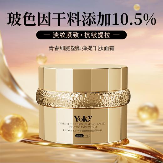 【会员专享】🔥🔥LUQI露千儿青春细胞塑颜弹提千肽面霜  （金绷带面霜） 30g 商品图1