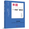 丰田一页纸思考术 商品缩略图2