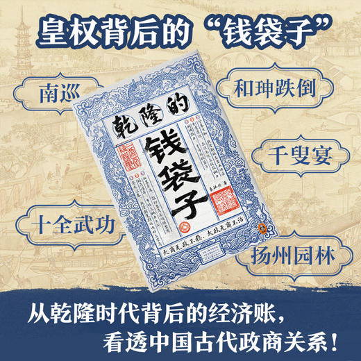 乾隆的钱袋子 看懂乾隆时代商人命运，就看懂了两千年政商博弈 商品图1