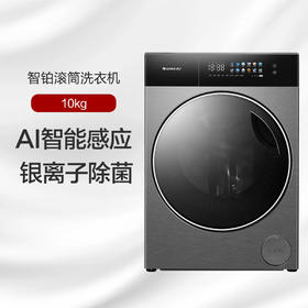 GREE格力 智铂滚筒洗衣机 10kg AI智能感应 脏污一键洗净 XQG100-B1401Ea1(玄青灰)