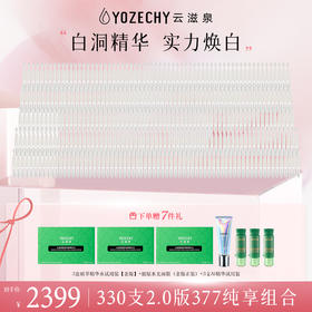 云滋泉 美白淡斑 新版白洞精华 330支377支纯享  5支/袋
