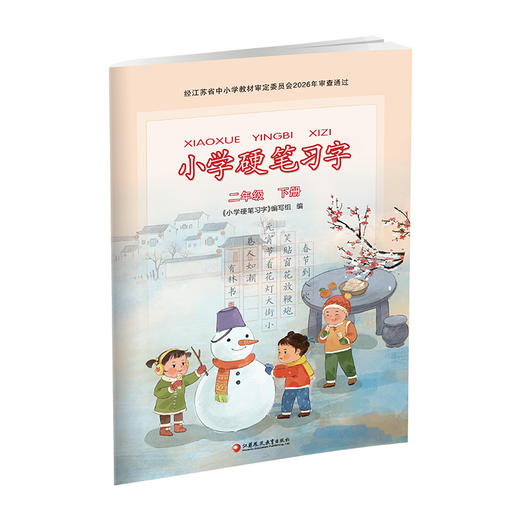 2026春 小学硬笔习字 二年级下册 2下 人教版 小学教辅 商品图3