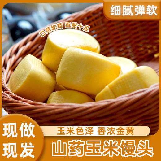 【现做现发❗️山药玉米馒头500g】配料只有小麦粉、山药粉、玉米面、酵母、饮用水，无其它！山东餐饮商用早餐速冻半成品粗粮面试0手工小不单独添加蔗糖 商品图0