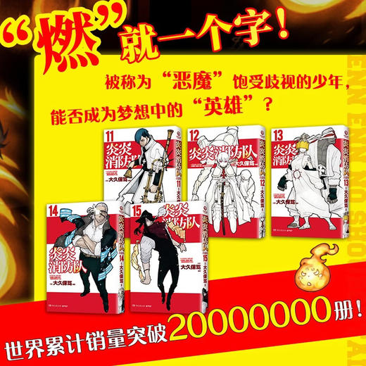 炎炎消防队 全20册 1~4各5册 博集天卷出品 商品图3