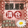 【临期捡漏】黑头鼻贴&多款补水控油面膜系列 商品缩略图0