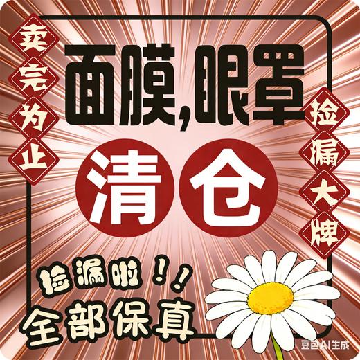 【临期捡漏】黑头鼻贴&多款补水控油面膜系列 商品图0