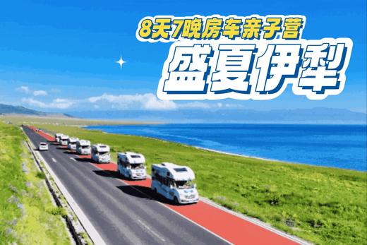 定金锁立减1000！超好评！2026【盛夏伊犁】新疆8日房车亲子营，1家1房车，资深营长带队，VIP通道进景区，赛湖私家游船+住进喀拉峻景区+那拉提与乐队共舞，全程跟拍+航拍大片，不赶路畅享绝美风景！ 商品图0