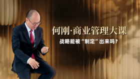 战略能被“制定”出来吗？