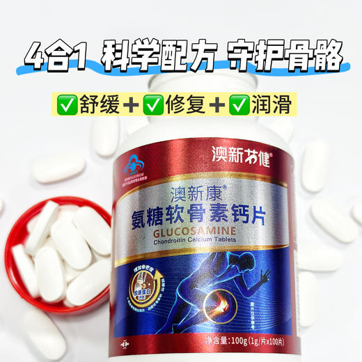 老包装大促清仓！澳新康氨糖软骨素钙片骨密度关节 100粒 商品图4