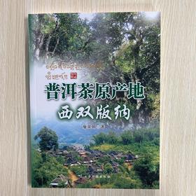普洱茶原产地西双版纳——詹英佩著（2026年1月重印）
