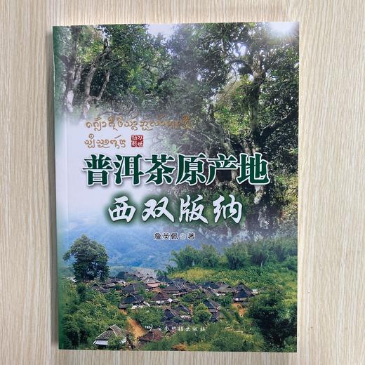 普洱茶原产地西双版纳——詹英佩著（2026年1月重印） 商品图0