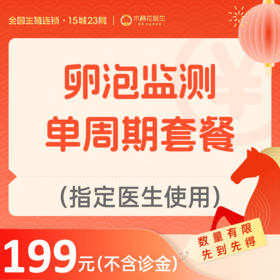 【新年好孕福利-2人拼团】卵泡监测套餐（不含诊金，指定医生使用）适用广州4家分院