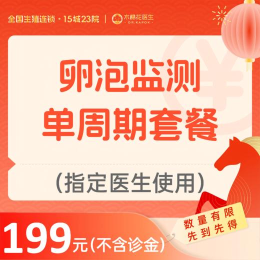【新年好孕福利-2人拼团】卵泡监测套餐（不含诊金，指定医生使用）适用广州4家分院 商品图0