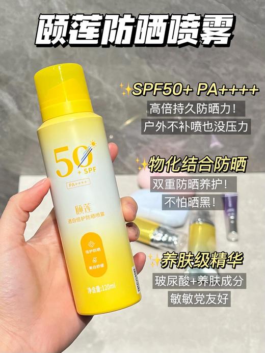 直发【发三瓶*200ml】 颐莲透白倍护防晒喷雾 官旗¥59一只才120ml 商品图0