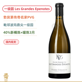 毗邻波玛一级名园！皮埃吉拉丹大埃佩诺一级园白葡萄酒 Pierre Girardin Les Grandes Epenotes Blanc 2023