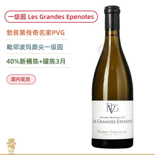 毗邻波玛一级名园！皮埃吉拉丹大埃佩诺一级园白葡萄酒 Pierre Girardin Les Grandes Epenotes Blanc 2023 商品图0