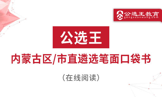 三、“政通人和”，四字要诀让你把握内蒙古遴选考情 商品图0