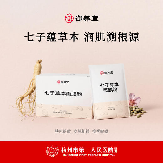 御养宜 七子草本面膜粉 商品图0