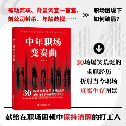 中年职场变奏曲 商品图0