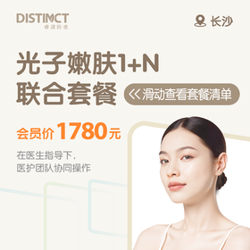 长沙光子嫩肤1+N联合套餐（全面部+美妍颂护理水光+化学焕肤+黄光治疗）