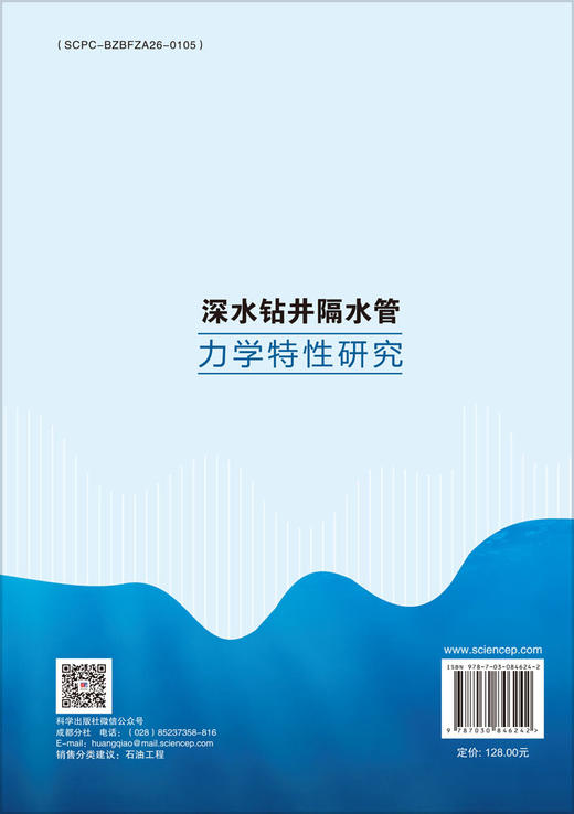 深水钻井隔水管力学特性研究 商品图1