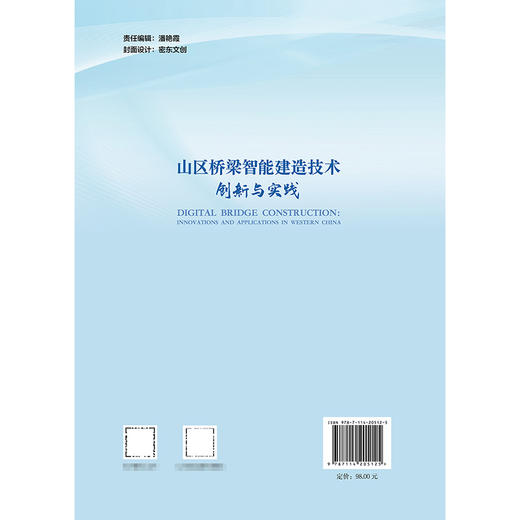 山区桥梁智能建造技术创新与实践 商品图1