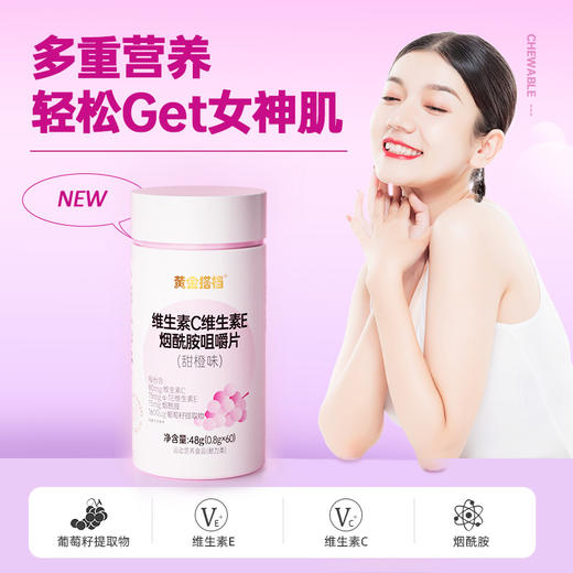 【拍1发4】黄金搭档维生素C维生素E烟酰胺咀嚼片男女维C维E葡萄籽提取物 商品图0