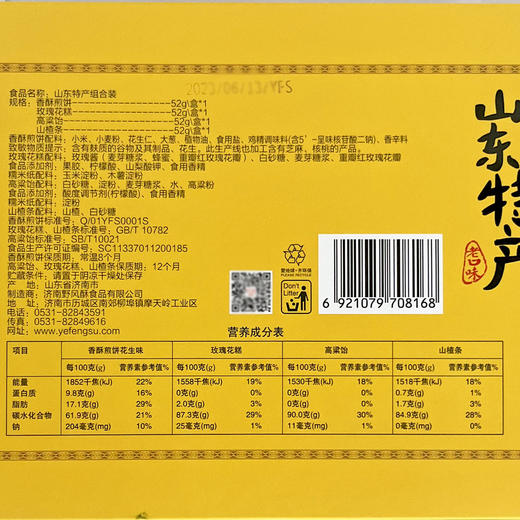 野风酥山东特产组合装208g正宗泰安泰山土特产零食小吃礼盒装过年送礼 商品图4