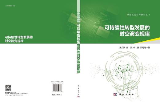 可持续性转型发展的时空演变规律 商品图3
