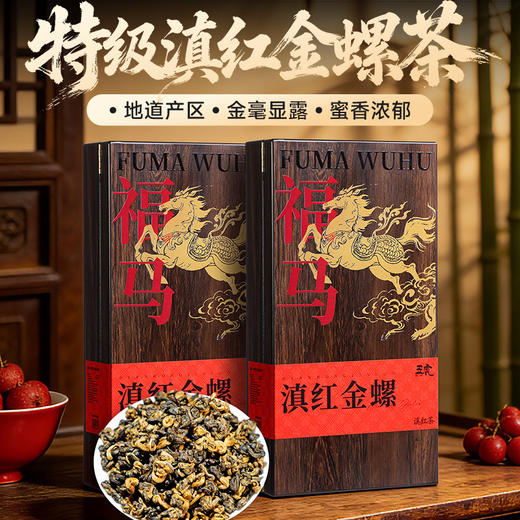 【春季茶礼】茶叶 滇红 金螺 红茶 春季茶礼 福马 茶饮 五虎 300g 商品图0