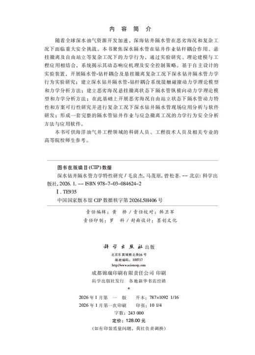 深水钻井隔水管力学特性研究 商品图2