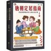 唐朝定居指南(签名本) 商品缩略图0