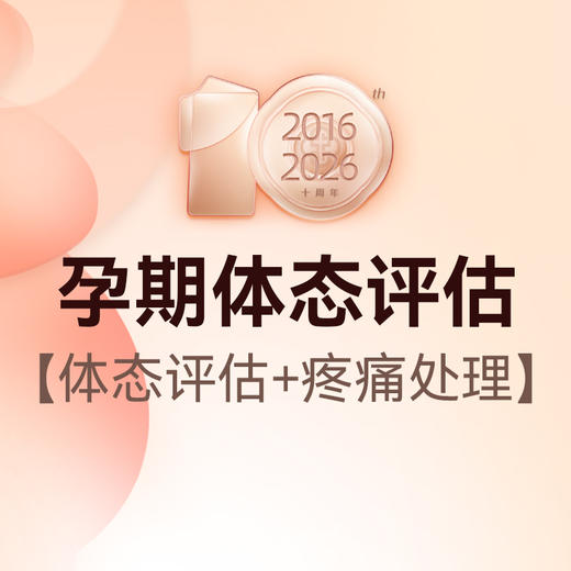孕期体态评估及疼痛处理 商品图0