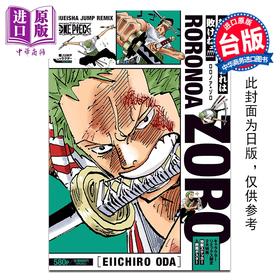 预售 【中商原版】漫画 ONE PIECE航海王 罗罗亚 索隆 尾田栄一郎 台版漫画书 东立出版