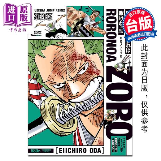 预售 【中商原版】漫画 ONE PIECE航海王 罗罗亚 索隆 尾田栄一郎 台版漫画书 东立出版 商品图0