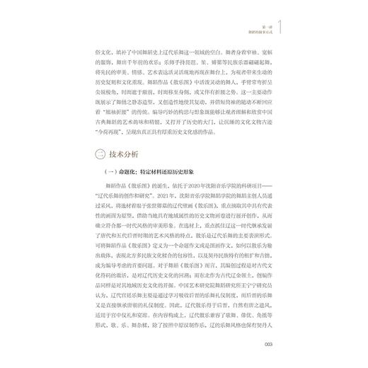 舞蹈作品分析/大学艺术与美育系列教材/浙江省普通本科高校“十四五”重点立项建设教材/徐顽 主编/浙江大学出版社 商品图2