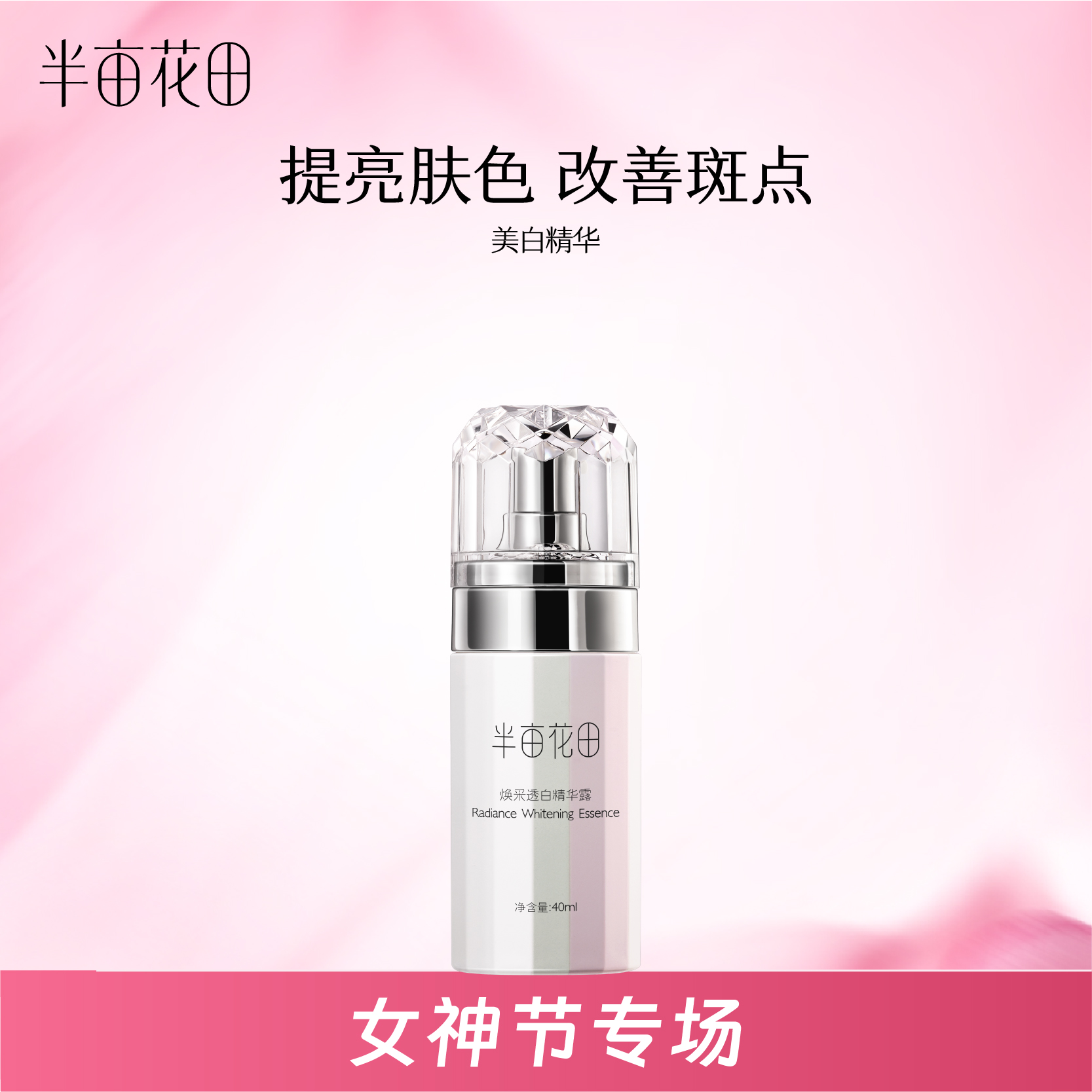 【女神节专场】【美白祛斑】半亩花田焕采透白精华液40ml