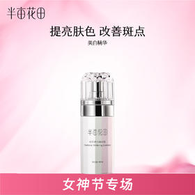 【美白祛斑】【效期至2027年5月，介意勿拍❗】半亩花田焕采透白精华液40ml