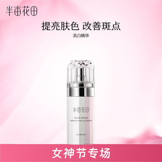 【美白祛斑】【效期至2027年5月，介意勿拍❗】半亩花田焕采透白精华液40ml 商品图0