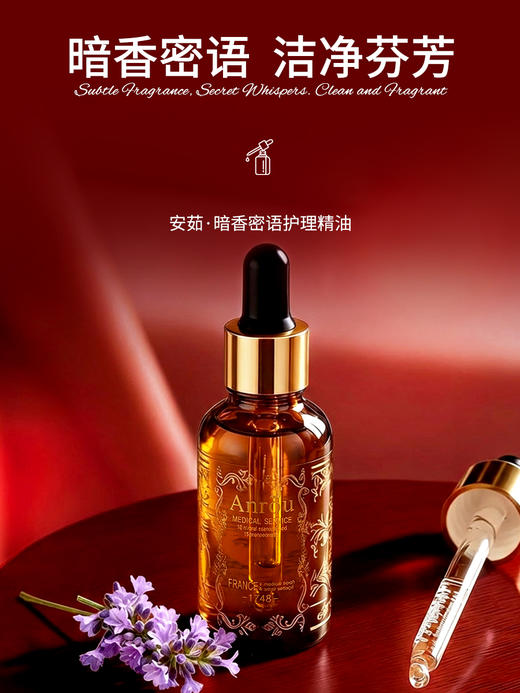 【限时半价】安茹暗香密语植护精油30ml【大瓶装】做干净女人，拒绝炎症！拒绝异味！ 商品图0