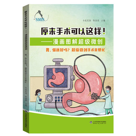 原来手术可以这样！漫画图解超级微创（套装三册）器官的守护者 胃，你还好吗？当人工智能遇见超级微创手术 商品图2