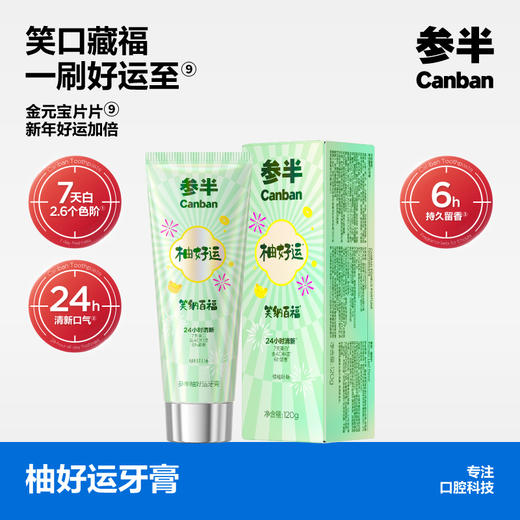 参半柚好运牙膏绿柚叶清新口气留香 120g 商品图0