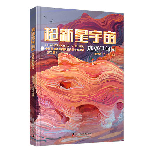 超新星宇宙——华语科幻星云奖新星奖获得者选集（第二辑）：逃离伊甸园 商品图0