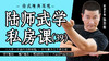 陆师武学私房课（三十九） 商品缩略图0