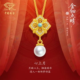 「金钿点睛」黄金足金“心上月”套链