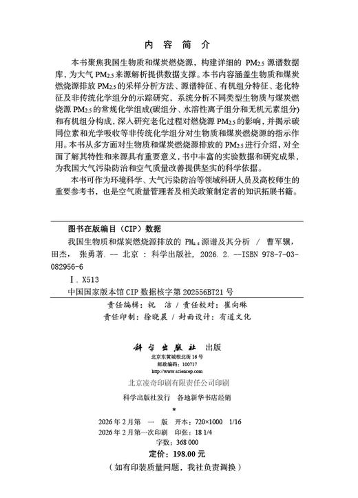 我国生物质和煤炭燃烧源排放的PM2.5源谱及其分析 商品图2
